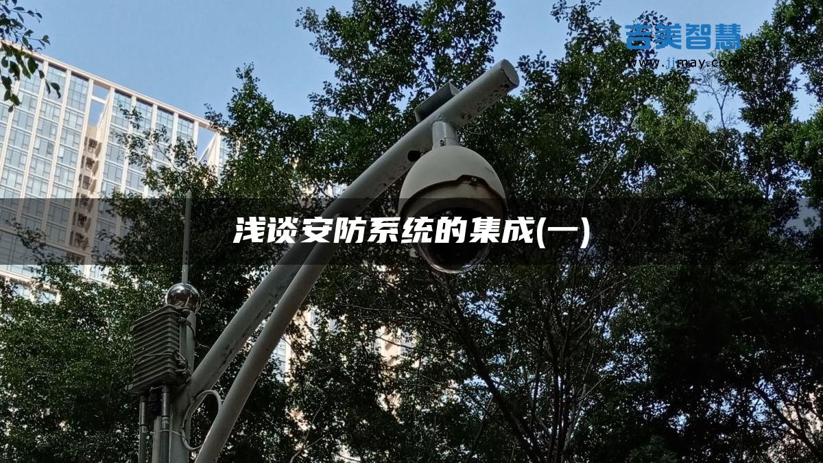 浅谈安防系统的集成(一)(图1)